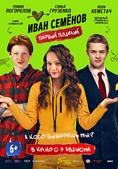 Иван Семёнов. Первый поцелуй 6+