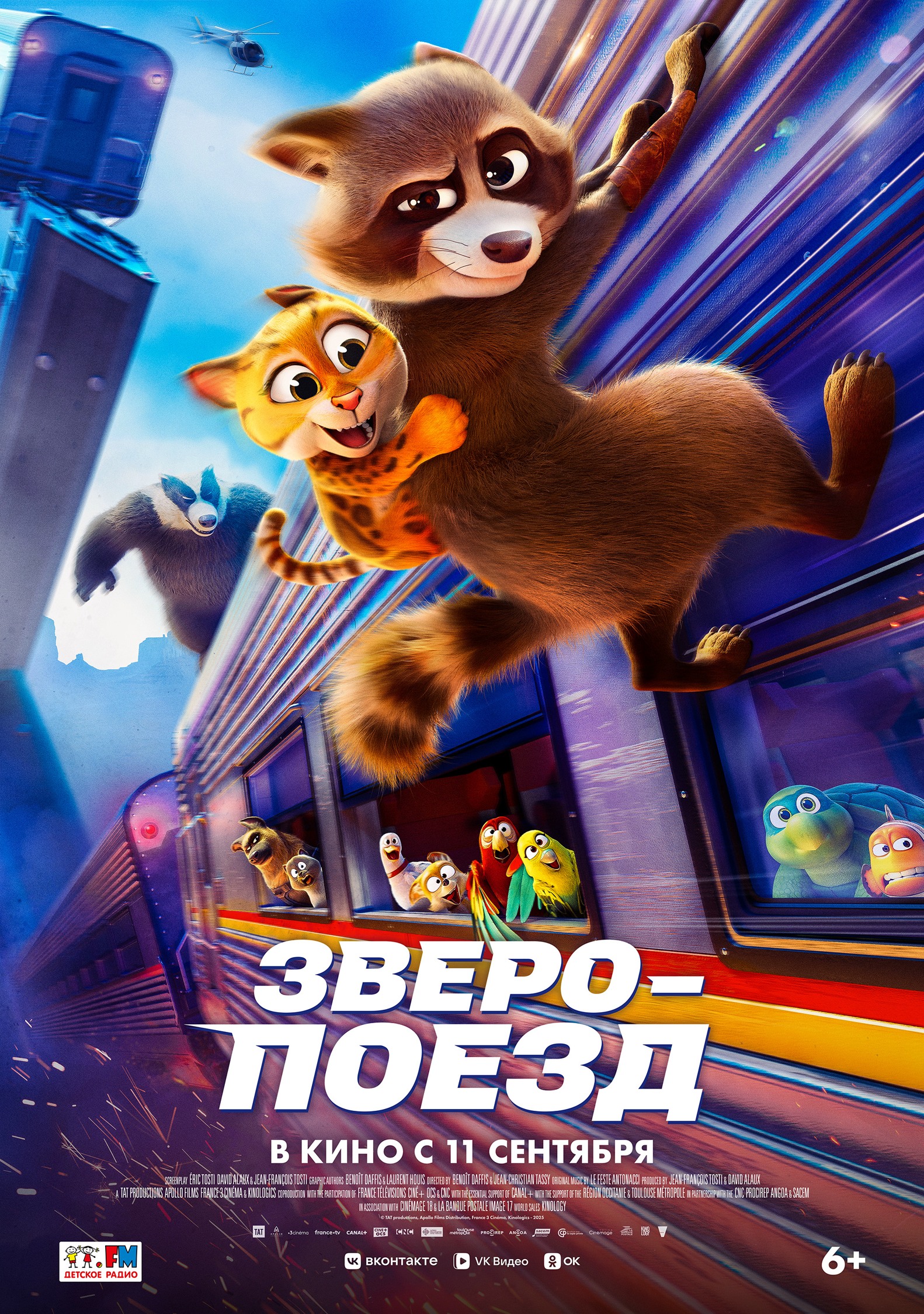 Зверопоезд 6+