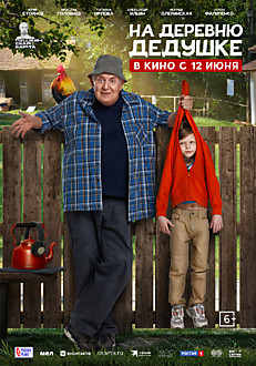 На деревню дедушке 6+